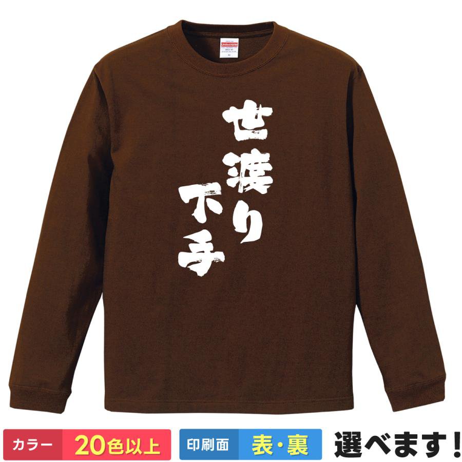 おもしろTシャツ 世渡り下手 メンズ レディース プレゼント Tシャツ 世渡り上手 2 S M L XL XXL 送料無料 20色以上 選べるカラー 定番シルエット