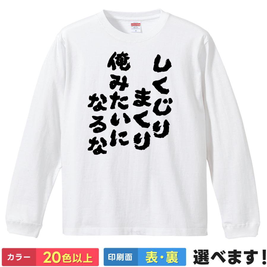 Rakuten - おもしろTシャツ しくじりまくり俺みたいになるな メンズ レディース プレゼント 無地 自虐Tシャツ 2 S M L XL XXL 送料無料 20色以上 選べるカラー 定番シルエット ティーシャツ ギフト 誕生日 送別会 忘年会 父の日 母の日 景品 クリスマス