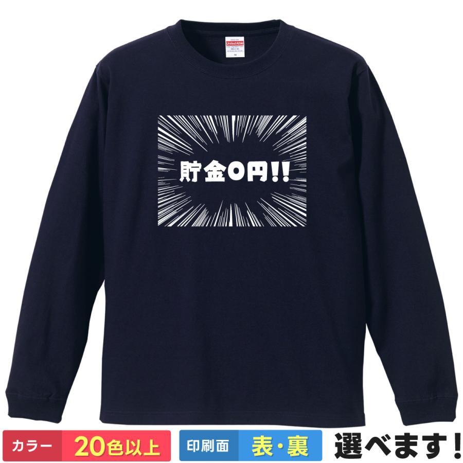 Rakuten - 貯金0円 おもしろTシャツ 無地 メンズ レディース キッズ 長袖Tシャツ 笑える 貧乏 貧困 ネタ S M L XL XXL 送料無料 20色以上 選べるカラー 定番シルエット ティーシャツ プレゼント 誕生日 送別会 忘年会 父の日 母の日 景品 クリスマス