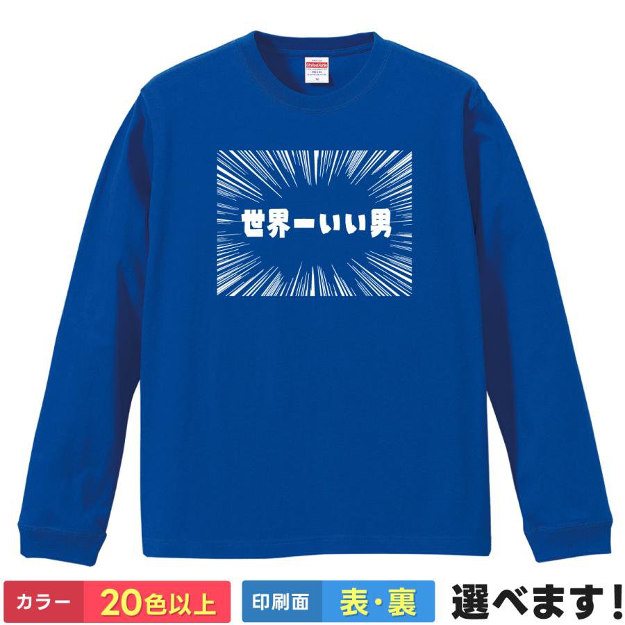 世界一いい男 おもしろTシャツ 無地 メンズ レディース キッズ 長袖Tシャツ ネタTシャツ 笑える S M L XL XXL 送料無料 20色以上 選べるカラー 定番シルエット