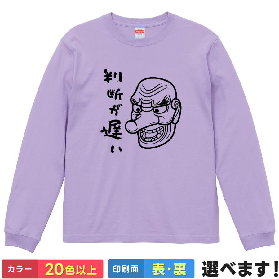 Rakuten - 判断が遅い おもしろTシャツ 無地 メンズ レディース キッズ 長袖Tシャツ 天狗 鬼滅 名言 鱗滝 スラング S M L XL XXL 送料無料 20色以上 選べるカラー 定番シルエット ティーシャツ プレゼント 誕生日 送別会 忘年会 父の日 母の日 景品 クリスマス