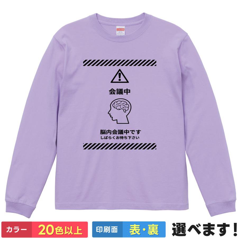Rakuten - 脳内会議中 おもしろTシャツ 無地 レディース メンズ キッズ 長袖Tシャツ ネタ ネタTシャツ 笑える S M L XL XXL 送料無料 20色以上 選べるカラー 定番シルエット ティーシャツ プレゼント 誕生日 送別会 忘年会 父の日 母の日 景品 クリスマス