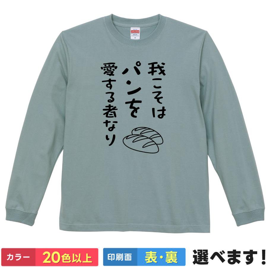 Rakuten - 我こそはパンを愛する者なり おもしろTシャツ 無地 レディース メンズ キッズ 長袖Tシャツ パン 朝はパン S M L XL XXL 送料無料 20色以上 選べるカラー 定番シルエット ティーシャツ プレゼント 誕生日 送別会 忘年会 父の日 母の日 景品 クリスマス
