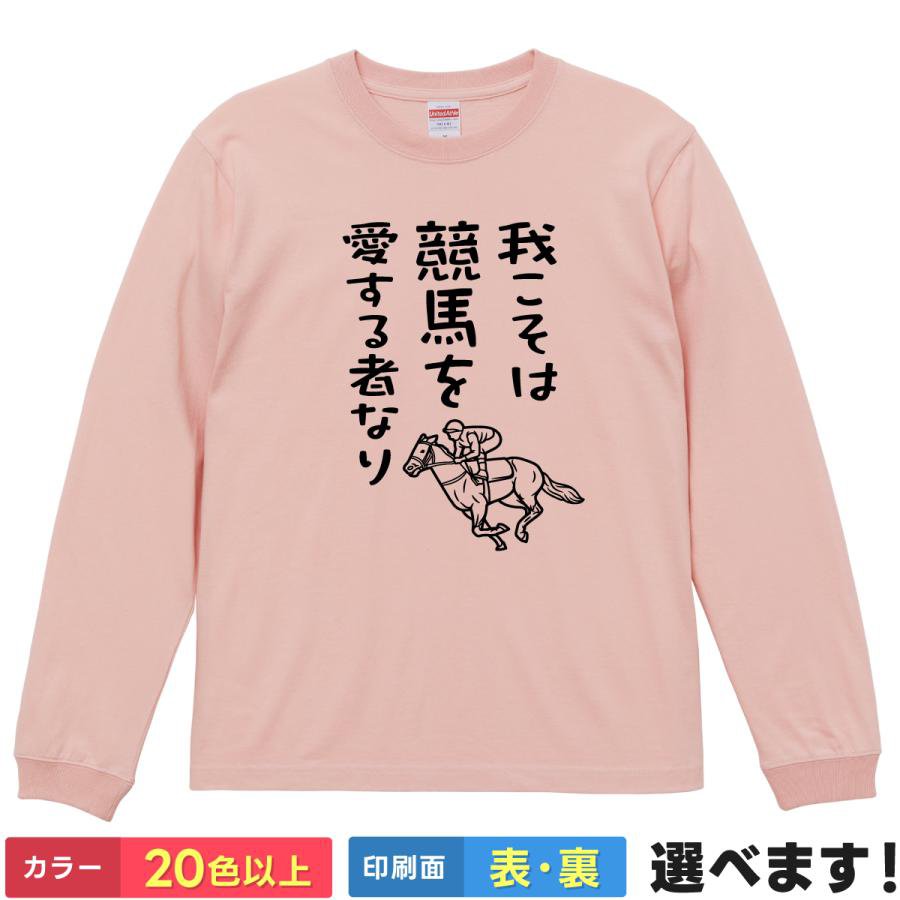 Rakuten - 我こそは競馬を愛する者なり おもしろTシャツ 無地 レディース メンズ キッズ 長袖Tシャツ けいば ウマ 馬 S M L XL XXL 送料無料 20色以上 選べるカラー 定番シルエット ティーシャツ プレゼント 誕生日 送別会 忘年会 父の日 母の日 景品 クリスマス