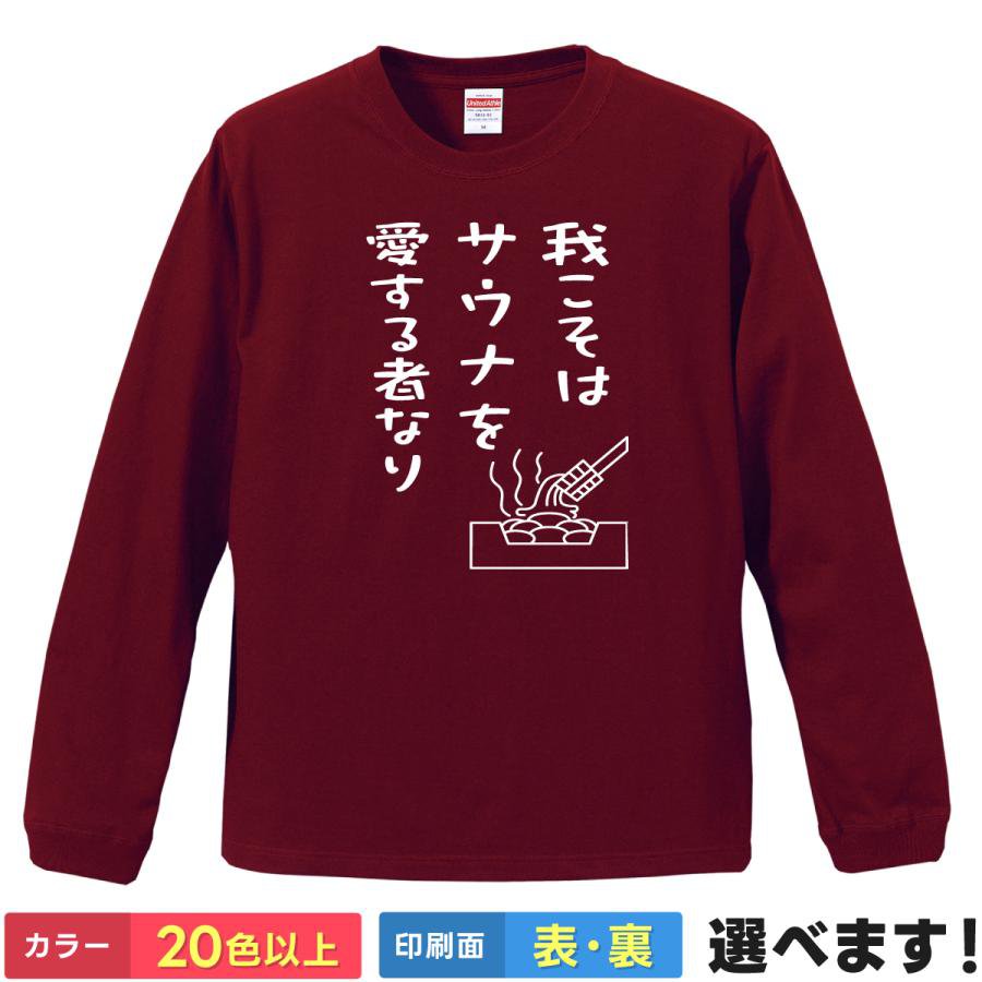 Rakuten - 我こそはサウナを愛する者なり おもしろTシャツ 無地 レディース メンズ キッズ 長袖Tシャツ サウナ サウナー ロウリュ S M L XL XXL 送料無料 20色以上 選べるカラー 定番シルエット ティーシャツ プレゼント 誕生日 送別会 忘年会 父の日 母の日 景品 クリスマス
