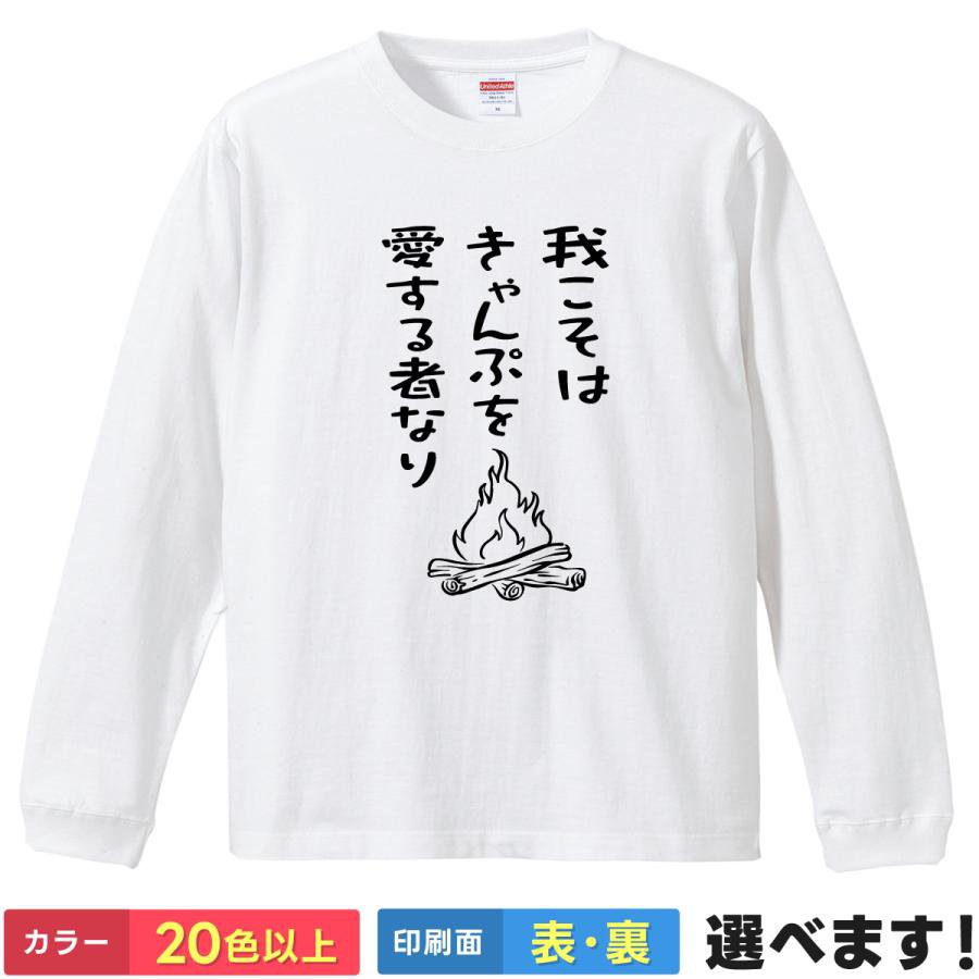 Rakuten - 我こそはキャンプを愛するものなり おもしろTシャツ 無地 レディース メンズ キッズ 長袖Tシャツ グランピング キャンパー S M L XL XXL 送料無料 20色以上 選べるカラー 定番シルエット ティーシャツ プレゼント 誕生日 送別会 忘年会 父の日 母の日 景品 クリスマス