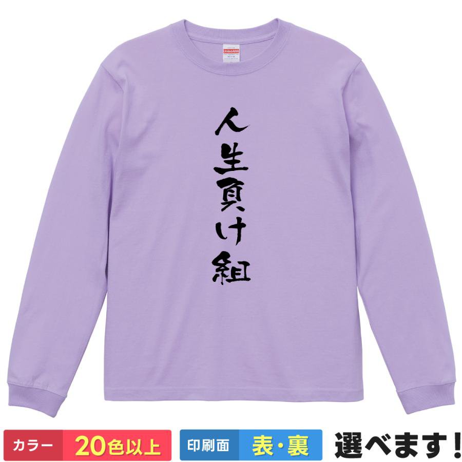 Rakuten - 人生負け組 おもしろTシャツ 無地 メンズ レディース キッズ 長袖Tシャツ 笑える S M L XL XXL 送料無料 20色以上 選べるカラー 定番シルエット ティーシャツ プレゼント 誕生日 送別会 忘年会 父の日 母の日 景品 クリスマス