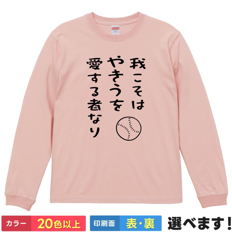 我こそはやきうを愛する者なり おもしろTシャツ 無地 メンズ レディース 野球 ベースボール S M L XL XXL 送料無料 20色以上 選べるカラー 定番シルエット