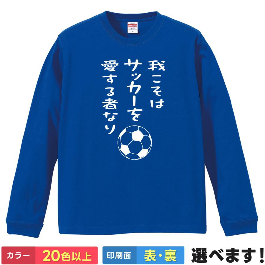 Rakuten - 我こそはサッカーを愛する者なり おもしろTシャツ 無地 メンズ レディース キッズ 長袖Tシャツ サッカー S M L XL XXL 送料無料 20色以上 選べるカラー 定番シルエット ティーシャツ プレゼント 誕生日 景品 送別会 忘年会 父の日 母の日 クリスマス