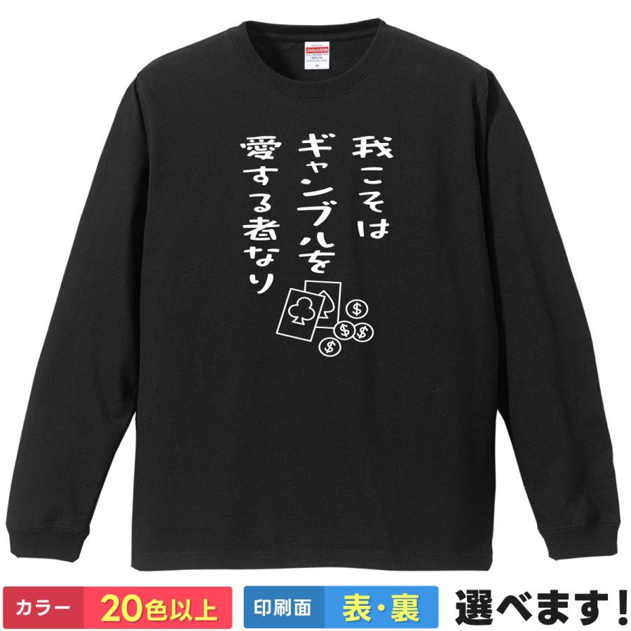 Rakuten - ギャンブルを愛する者なり おもしろTシャツ 無地 メンズ レディース キッズ 長袖Tシャツ ギャンブラー 賭博 S M L XL XXL 送料無料 20色以上 選べるカラー 定番シルエット ティーシャツ プレゼント 誕生日 送別会 忘年会 父の日 母の日 景品 クリスマス