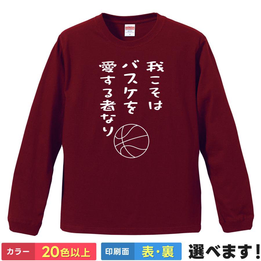 Rakuten - 我こそはバスケを愛する者なり おもしろTシャツ 無地 メンズ レディース バスケットボール バスケ S M L XL XXL 送料無料 20色以上 選べるカラー 定番シルエット ティーシャツ プレゼント 誕生日 送別会 忘年会 父の日 母の日 景品 クリスマス
