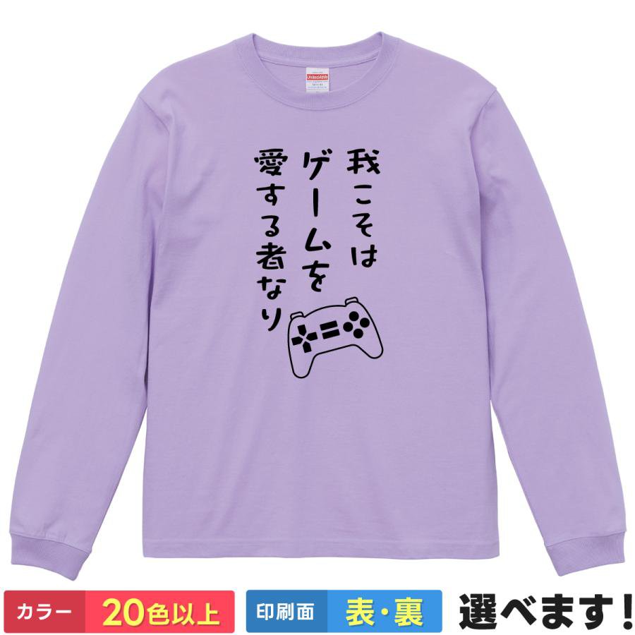 Rakuten - 我こそはゲームを愛する者なり おもしろTシャツ 無地 メンズ レディース キッズ 長袖Tシャツ GAME S M L XL XXL 送料無料 20色以上 選べるカラー 定番シルエット ティーシャツ プレゼント 誕生日 送別会 忘年会 父の日 母の日 景品 クリスマス