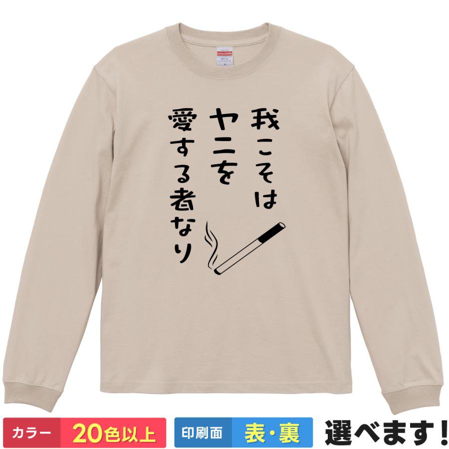 Rakuten - 我こそはヤニを愛する者なり おもしろTシャツ 無地 メンズ レディース 長袖Tシャツ タバコ 煙草 S M L XL XXL 送料無料 20色以上 選べるカラー 定番シルエット ティーシャツ プレゼント 誕生日 送別会 忘年会 父の日 母の日 景品 クリスマス
