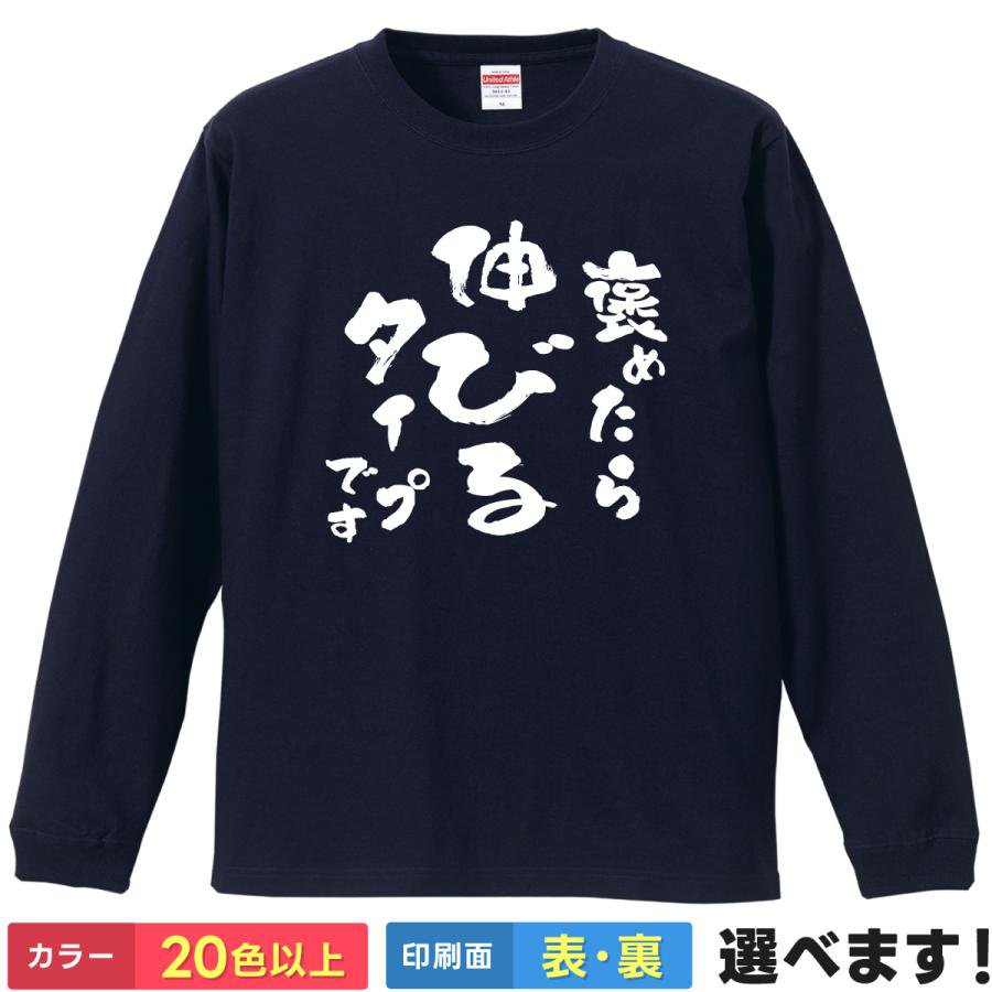 拉鏈 - 褒めたら伸びるタイプ おもしろTシャツ 無地 メンズ レディース キッズ 長袖Tシャツ S M L XL XXL 送料無料 20色以上 選べるカラー 定番シルエット ティーシャツ プレゼント 誕生日 送別会 忘年会 父の日 母の日 景品 クリスマス