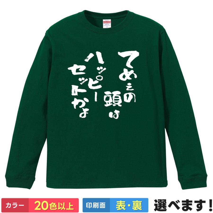Rakuten - てめぇの頭はハッピーセットかよ おもしろTシャツ 長袖Tシャツ ボケ マック ネタ S M L XL XXL 送料無料 20色以上 選べるカラー 定番シルエット ティーシャツ プレゼント 誕生日 送別会 忘年会 父の日 母の日 景品 クリスマス