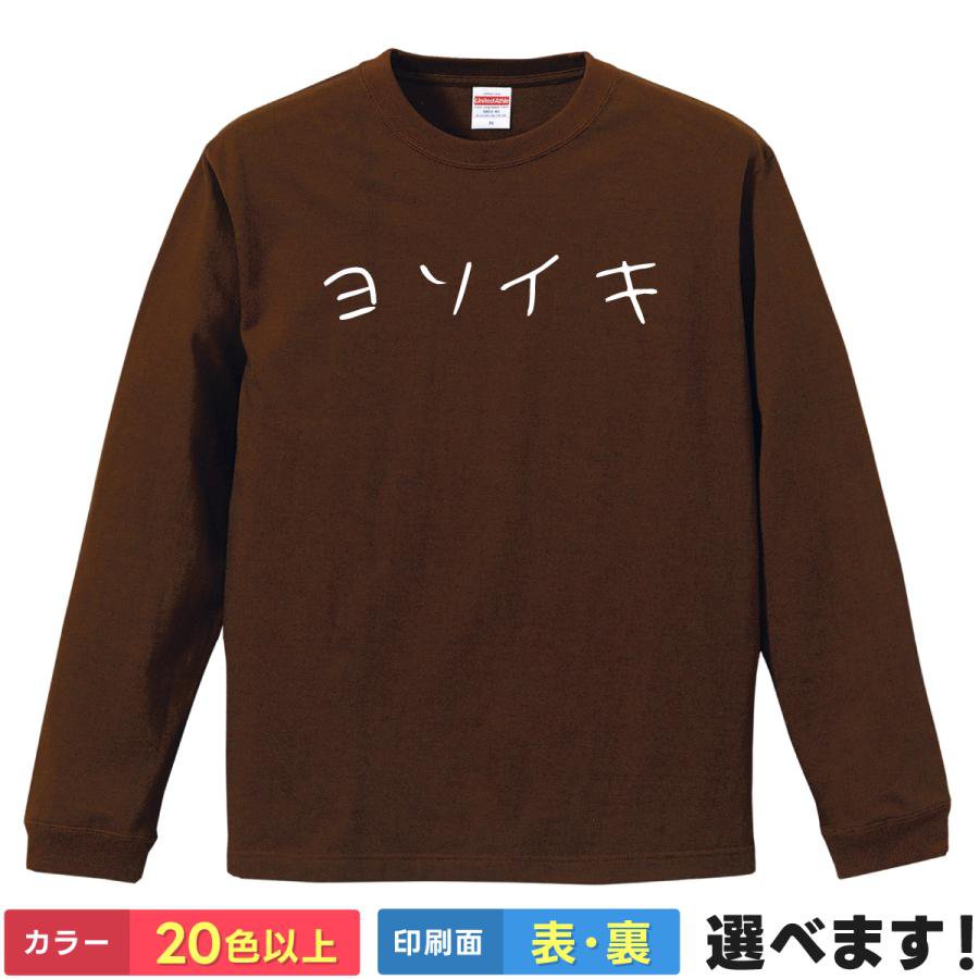 Rakuten - ヨソイキ おもしろTシャツ 無地 メンズ レディース キッズ 長袖Tシャツ ネタ よそいき S M L XL XXL 送料無料 20色以上 選べるカラー 定番シルエット ティーシャツ プレゼント 誕生日 送別会 忘年会 父の日 母の日 景品 クリスマス