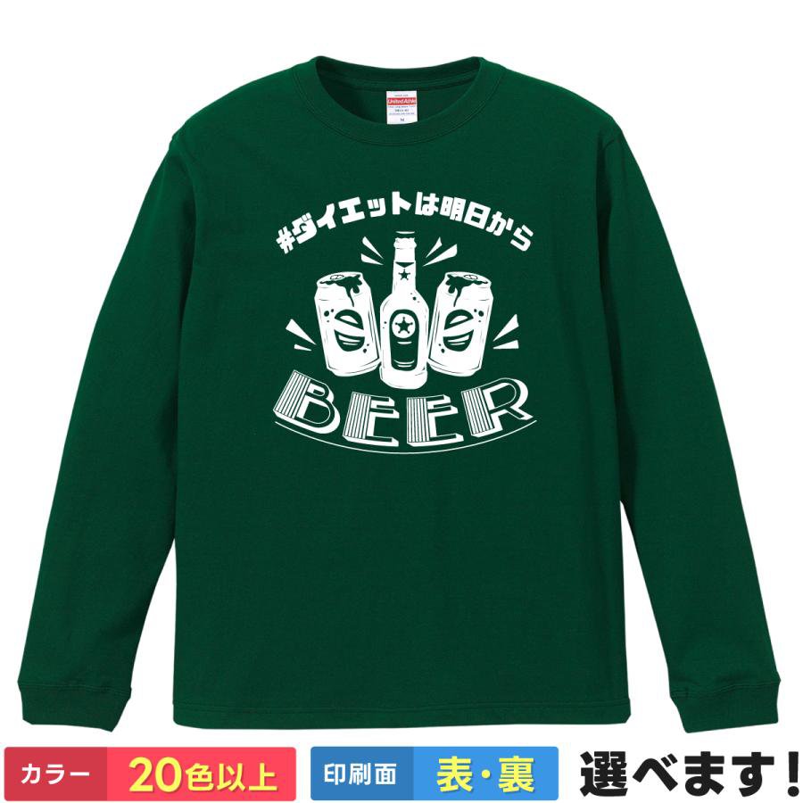 Rakuten - ダイエットは明日から Beer おもしろTシャツ 無地 メンズ レディース キッズ 長袖Tシャツ 運動 ビール ビア S M L XL XXL 送料無料 20色以上 選べるカラー 定番シルエット ティーシャツ プレゼント 誕生日 景品 送別会 忘年会 父の日 母の日 クリスマス