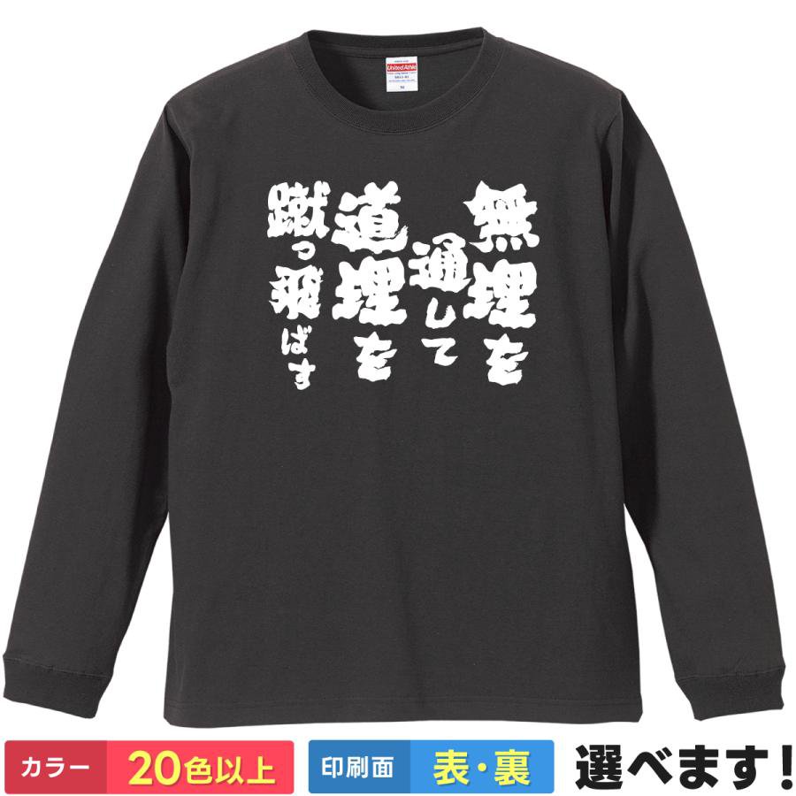無理を通して道理を蹴っ飛ばす おもしろTシャツ 無地 長袖Tシャツ カミナ ドリル グレンラガン S M L X..