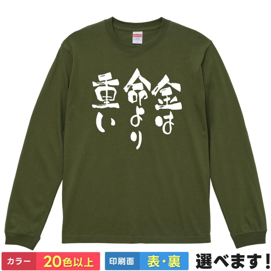 Rakuten - 金は命より重い・・・ おもしろTシャツ 無地 メンズ レディース キッズ 長袖Tシャツ ネタ カイジ 利根川 S M L XL XXL 送料無料 20色以上 選べるカラー 定番シルエット ティーシャツ プレゼント 誕生日 送別会 忘年会 父の日 母の日 景品 クリスマス