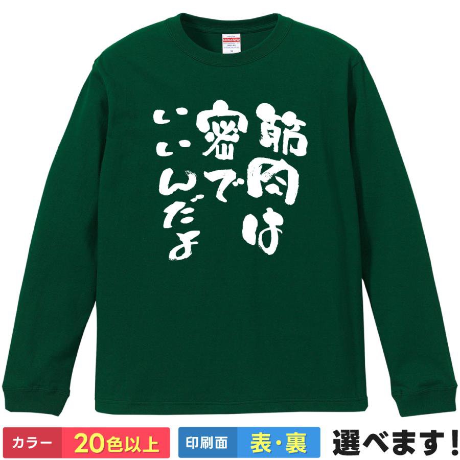 Rakuten - 筋肉は密でいいん おもしろTシャツ 無地 メンズ レディース キッズ 長袖Tシャツ ネタ ボディビル 筋トレ 筋肉 S M L XL XXL 送料無料 20色以上 選べるカラー 定番シルエット ティーシャツ プレゼント 誕生日 景品 送別会 忘年会 父の日 母の日 クリスマス