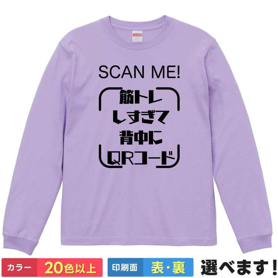 Rakuten - 筋トレしすぎて背中にQRコード おもしろTシャツ 無地 メンズ レディース キッズ 長袖Tシャツ ネタ ボディビル 筋トレ 筋肉 S M L XL XXL 送料無料 20色以上 選べるカラー 定番シルエット ティーシャツ プレゼント 誕生日 景品 送別会 忘年会 父の日 母の日 クリスマス