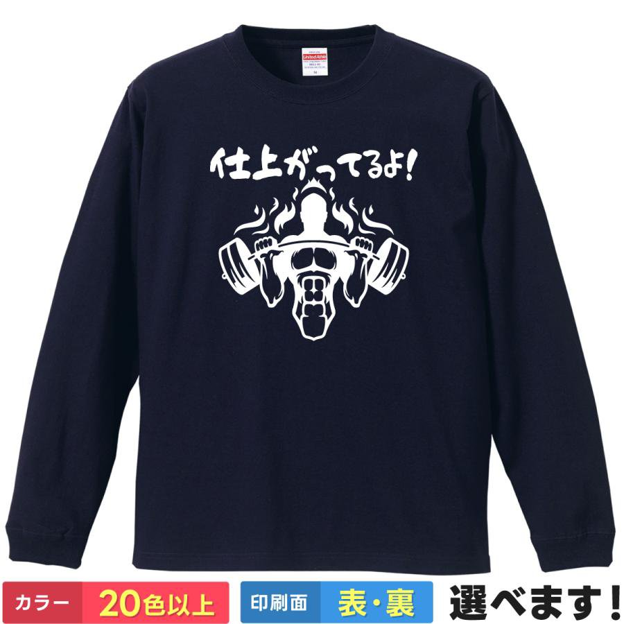 Rakuten - 仕上がってるよ！ おもしろTシャツ 無地 メンズ レディース キッズ 長袖Tシャツ ネタ ボディビル 筋トレ 筋肉 S M L XL XXL 送料無料 20色以上 選べるカラー 定番シルエット ティーシャツ プレゼント 誕生日 景品 送別会 忘年会 父の日 母の日 クリスマス