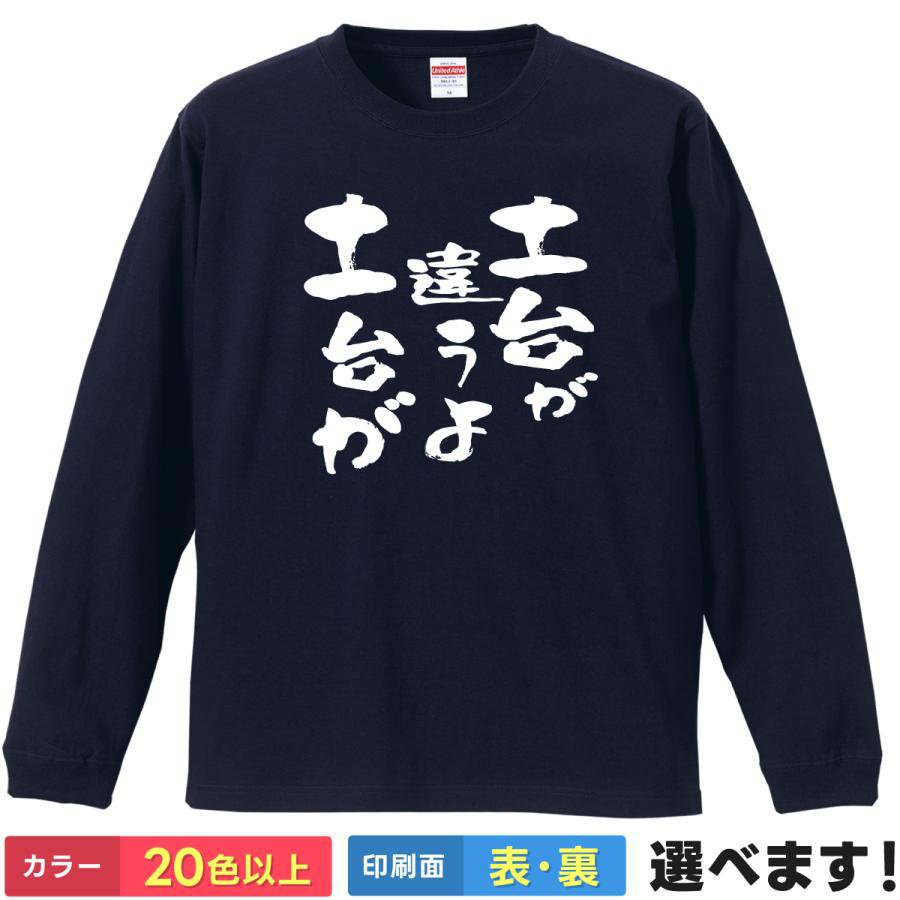 土台が違うよ！土台が！ おもしろTシャツ 無地 メンズ レディース キッズ 長袖Tシャツ ネタ ボディビル 筋トレ 筋肉 S M L XL XXL 送料..