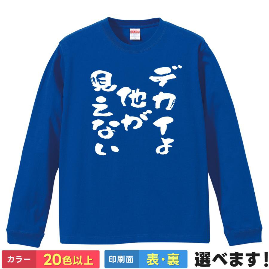 Rakuten - でかいよ他が見えない！ おもしろTシャツ 無地 メンズ レディース キッズ 長袖Tシャツ ネタ ボディビル 筋トレ 筋肉 S M L XL XXL 送料無料 20色以上 選べるカラー 定番シルエット ティーシャツ プレゼント 誕生日 景品 送別会 忘年会 父の日 母の日 クリスマス