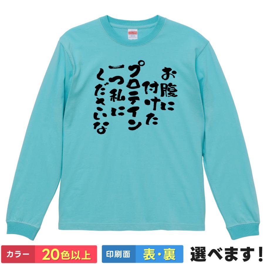 Rakuten - お腹につけたプロテイン一つ私にくださいな！ おもしろTシャツ 無地 メンズ レディース キッズ 長袖Tシャツ ネタ ボディビル S M L XL XXL 送料無料 20色以上 選べるカラー 定番シルエット ティーシャツ プレゼント 誕生日 送別会 忘年会 父の日 母の日 景品 クリスマス