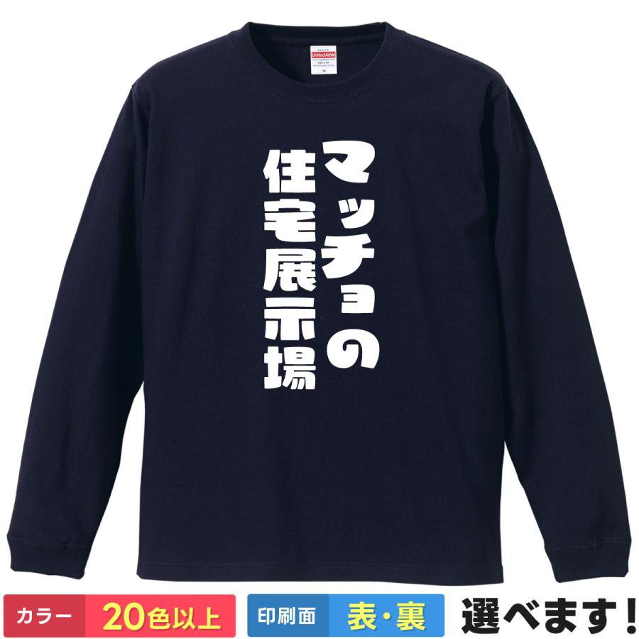 Rakuten - マッチョの住宅展示場 おもしろTシャツ 無地 メンズ レディース キッズ 長袖Tシャツ ネタ 筋トレ ボディビル S M L XL XXL 送料無料 20色以上 選べるカラー 定番シルエット ティーシャツ プレゼント 誕生日 景品 送別会 忘年会 父の日 母の日 クリスマス