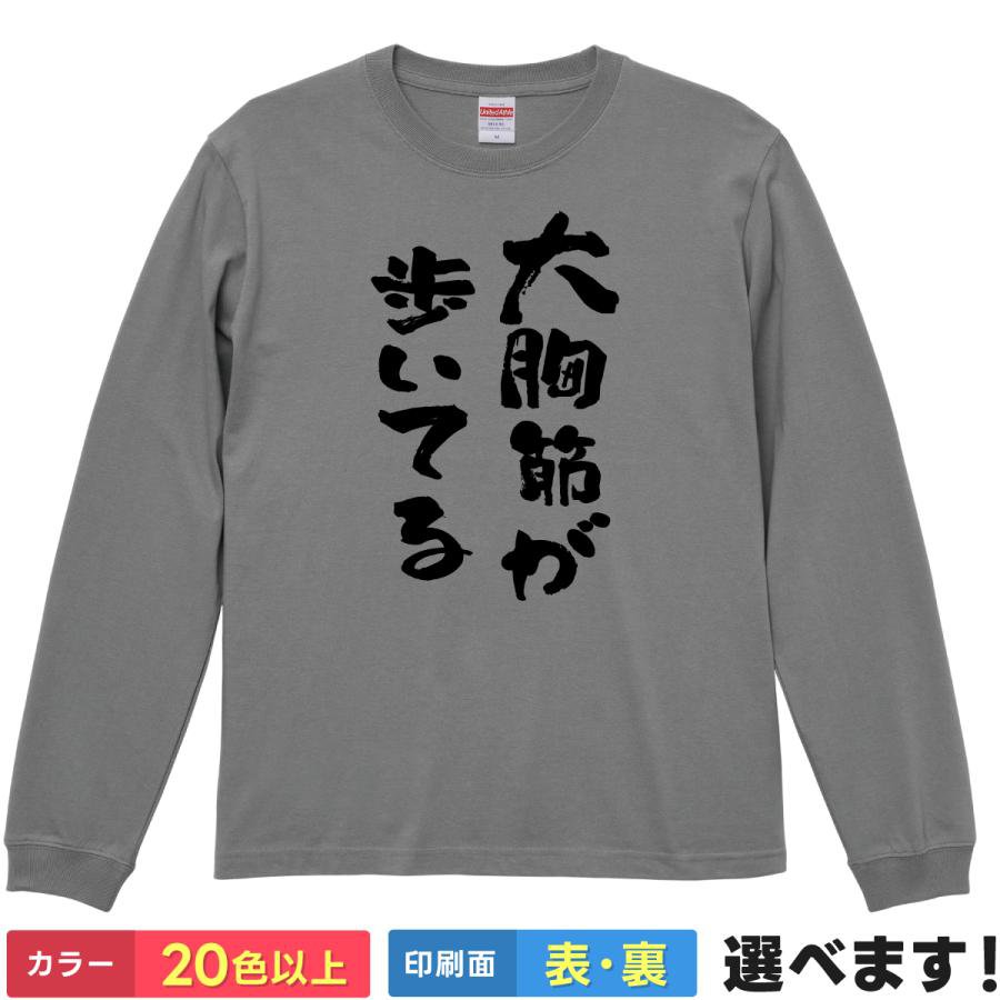 Rakuten - 大胸筋が歩いてる おもしろTシャツ 無地 メンズ レディース キッズ 長袖Tシャツ ネタ 筋トレ ボディビル フィジーク S M L XL XXL 送料無料 20色以上 選べるカラー 定番シルエット ティーシャツ プレゼント 誕生日 景品 送別会 忘年会 父の日 母の日 クリスマス