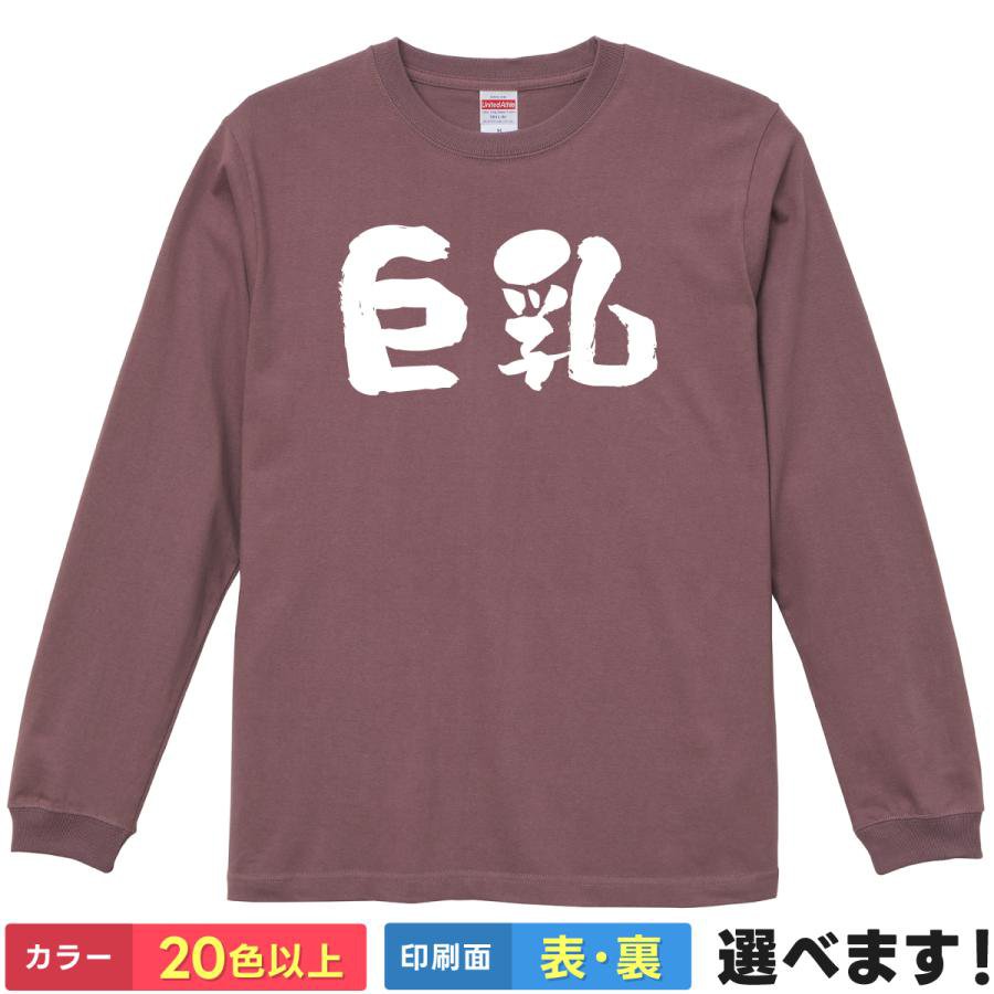 Rakuten - おもしろTシャツ 巨乳 無地 メンズ レディース 長袖Tシャツ プレゼント ネタ 貧乳 S M L XL XXL 送料無料 20色以上 選べるカラー 定番シルエット ティーシャツ ギフト 誕生日 送別会 忘年会 父の日 母の日 景品 クリスマス