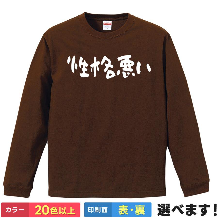 おもしろTシャツ 性格悪い 無地 メンズ レディース ギフト プレゼント 性格のサムネイル