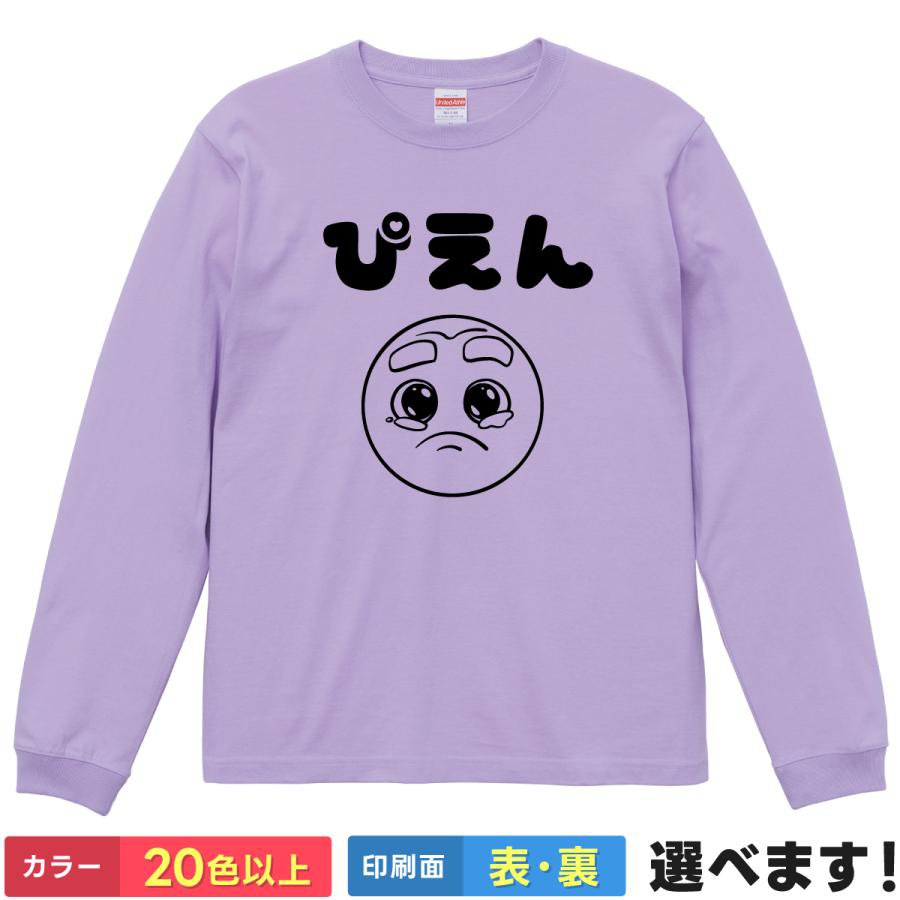 Rakuten - おもしろTシャツ ぴえん 無地 メンズ レディース 流行語 若者言葉 はにゃぴえんぱおん ティーシャツ プレゼント 誕生日 送別会 忘年会 父の日 母の日 景品 クリスマス