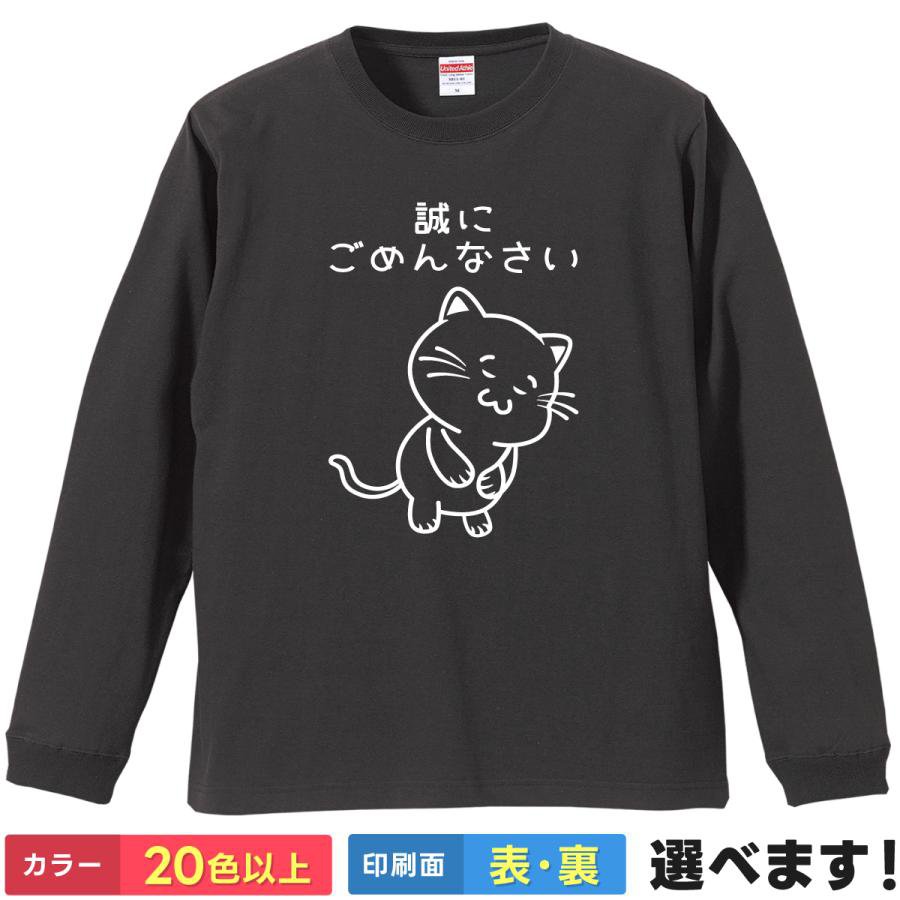 おもしろTシャツ 誠にごめんないさい メンズ レディース キッズ ネットスラング ネコ