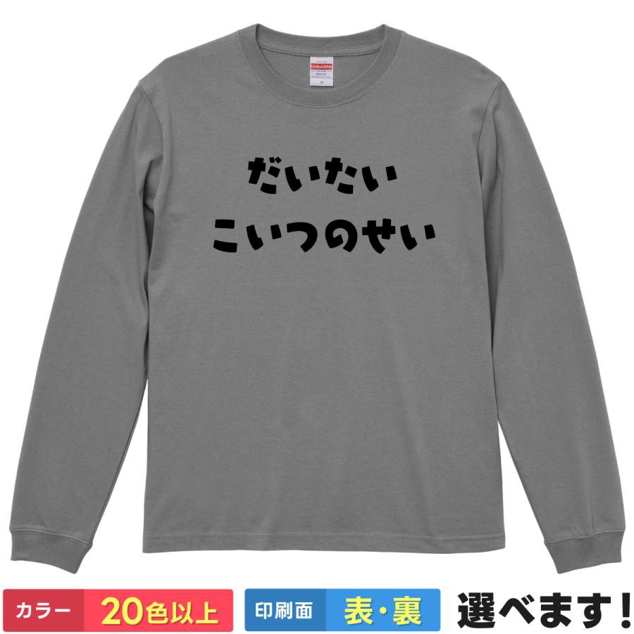 Rakuten - おもしろTシャツ だいたいこいつのせい メンズ レディース キッズ 長袖Tシャツ パロディ 黒幕 ティーシャツ プレゼント 誕生日 送別会 忘年会 父の日 母の日 景品 クリスマス