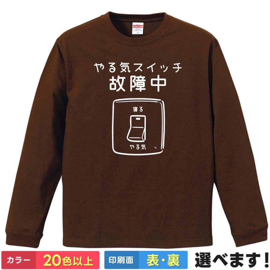 Rakuten - おもしろTシャツ やる気スイッチ故障中 メンズ レディース キッズ睡眠 ティーシャツ プレゼント 誕生日 送別会 忘年会 父の日 母の日 景品 クリスマス
