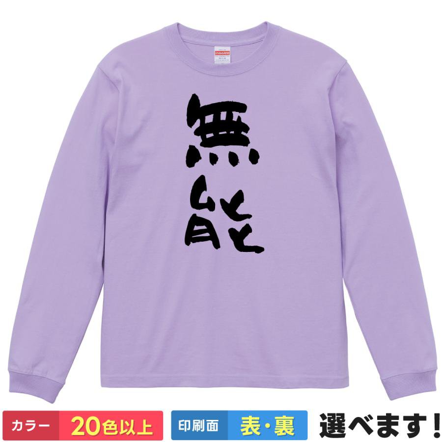Rakuten - Tシャツ 無能 メンズ レディース キッズおもしろTシャツ ティーシャツ プレゼント 誕生日 送別会 忘年会 父の日 母の日 景品 クリスマス