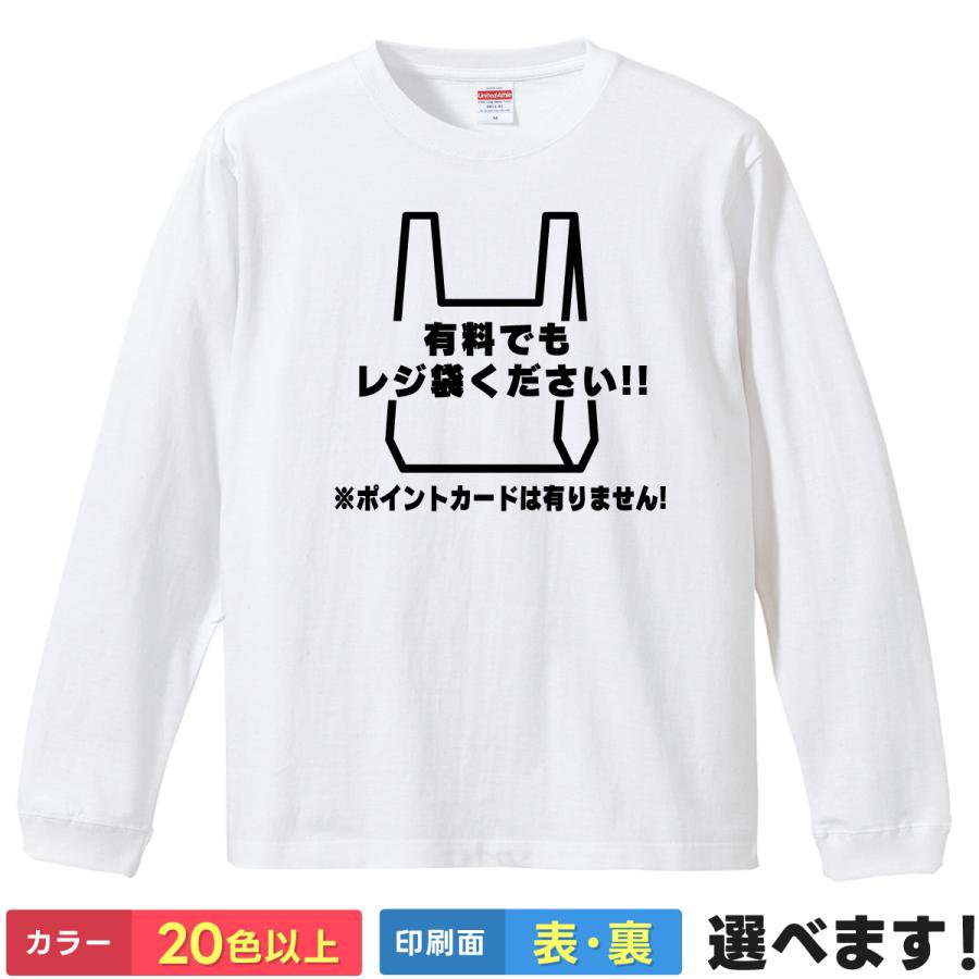 Rakuten - おもしろTシャツ レジ袋 メンズ レディース プレゼント 無地 有料でもレジ袋ください ティーシャツ ギフト 誕生日 送別会 忘年会 父の日 母の日 景品 クリスマス