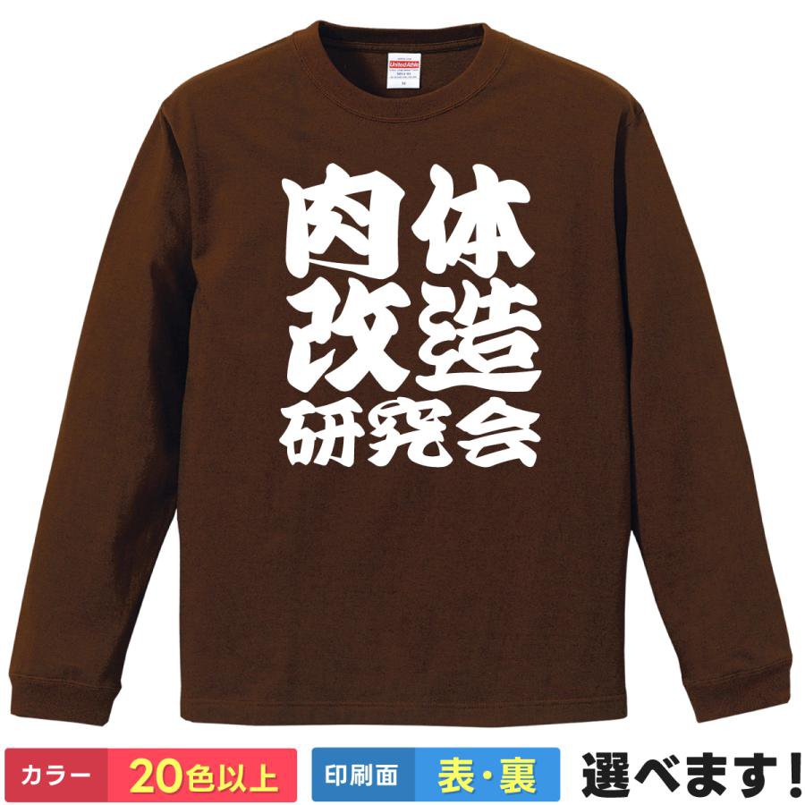 Rakuten - おもしろTシャツ 肉体改造研究会 メンズ レディース プレゼント 無地 筋トレ 運動 ティーシャツ ギフト 誕生日 景品 送別会 忘年会 父の日 母の日 クリスマス