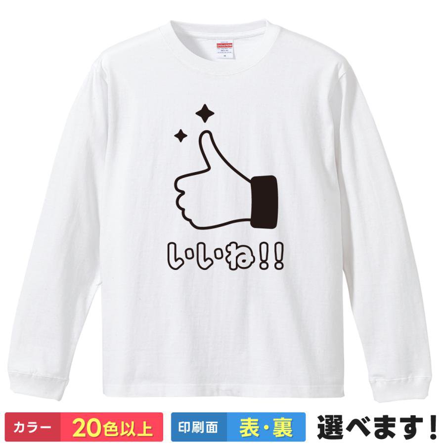 Rakuten - いいね! おもしろTシャツ 無地 メンズ レディース キッズ 長袖Tシャツ ツイッター フェイスブック パロディTシャツ ティーシャツ プレゼント 誕生日 送別会 忘年会 父の日 母の日 景品 クリスマス