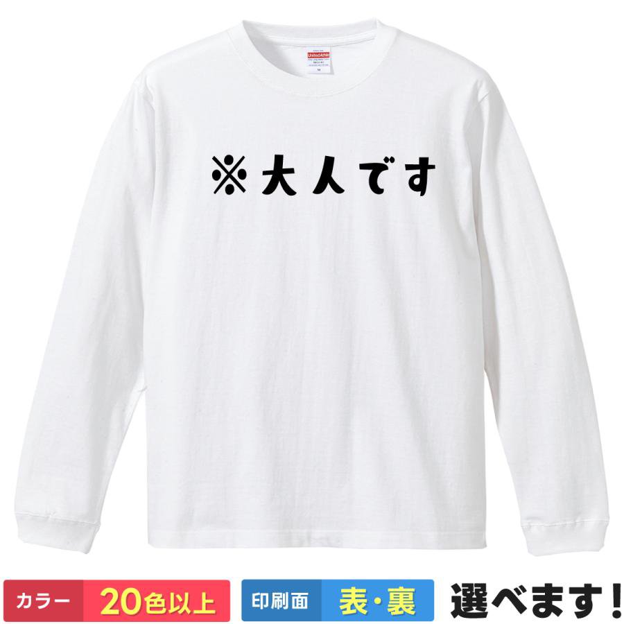 Rakuten - おもしろTシャツ 大人です メンズ レディース プレゼント 無地 ティーシャツ ギフト 誕生日 送別会 忘年会 父の日 母の日 景品 クリスマス