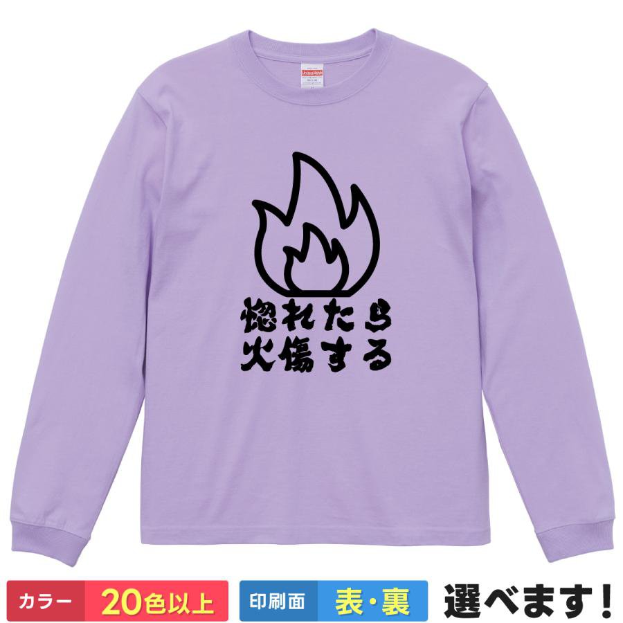 Rakuten - 惚れたら火傷する おもしろTシャツ 無地 メンズ レディース キッズ 長袖Tシャツ 名言 キザ語 気障 ティーシャツ プレゼント 誕生日 送別会 忘年会 父の日 母の日 景品 クリスマス