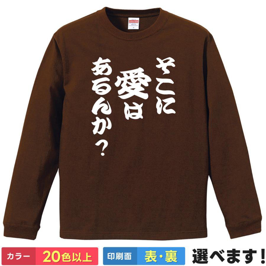 Rakuten - おもしろTシャツ そこに愛はあるんか？ メンズ レディース プレゼント 無地 ネタTシャツ ティーシャツ ギフト 誕生日 送別会 忘年会 父の日 母の日 景品 クリスマス
