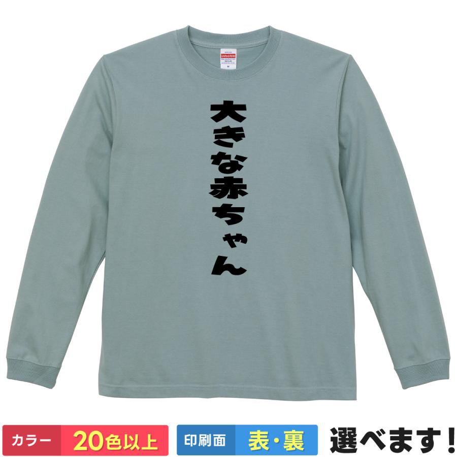 Rakuten - おもしろTシャツ 大きな赤ちゃん メンズ レディース プレゼントTシャツ ロングスリーブ ティーシャツ ギフト 誕生日 送別会 忘年会 父の日 母の日 景品 クリスマス