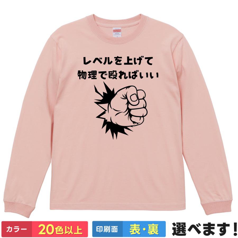 Rakuten - おもしろTシャツ レベルを上げて物理で殴ればいい メンズ レディース プレゼントTシャツ ロングスリーブ クソゲー ティーシャツ ギフト 誕生日 送別会 忘年会 父の日 母の日 景品 クリスマス