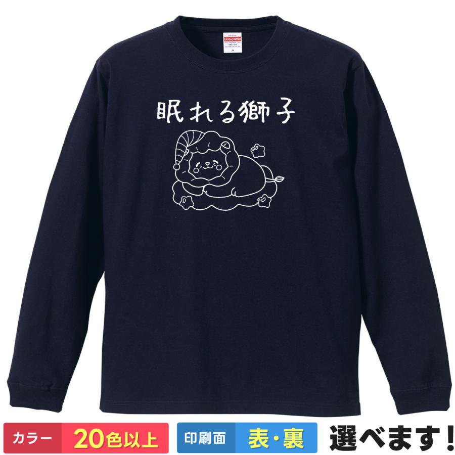 Rakuten - おもしろTシャツ 眠れる獅子 メンズ レディース プレゼントTシャツ ロングスリーブ ライオン 睡眠 ティーシャツ ギフト 誕生日 送別会 忘年会 父の日 母の日 景品 クリスマス