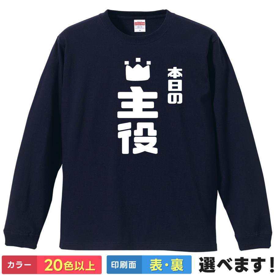 Rakuten - おもしろTシャツ 本日の主役 メンズ レディース プレゼントTシャツ ロングスリーブ 誕生日Tシャツ ティーシャツ ギフト 送別会 忘年会 父の日 母の日 景品 クリスマス