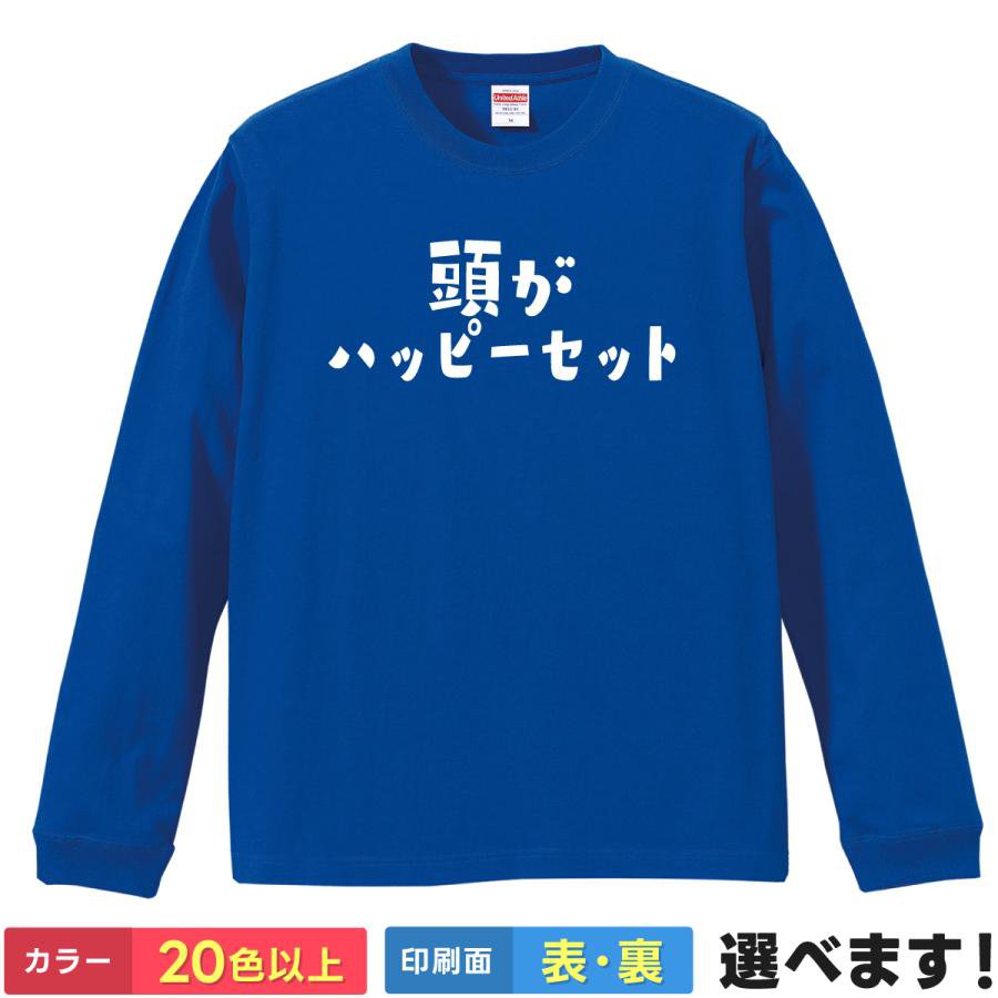 Rakuten - おもしろTシャツ 頭がハッピーセット メンズ レディース プレゼントTシャツ ロングスリーブ ティーシャツ ギフト 誕生日 送別会 忘年会 父の日 母の日 景品 クリスマス