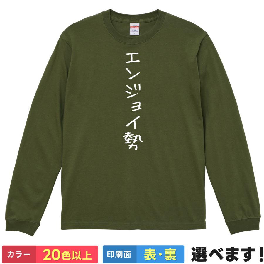 Rakuten - おもしろTシャツ エンジョイ勢 メンズ レディース プレゼントTシャツ ロングスリーブ ガチ勢 ティーシャツ ギフト 誕生日 送別会 忘年会 父の日 母の日 景品 クリスマス